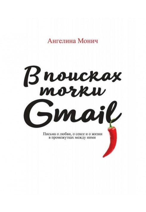 In search of point of Gmail. Letters about love, about sex and about life in intervals between them