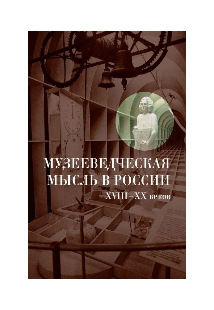 Музеєзнавча думка в Росії XVIII - XX віків : Збірка документів і матеріалів