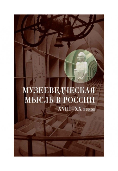 A specialist in museum management idea is in Russia of XVIII - XX of centuries : Collection of documents and materials