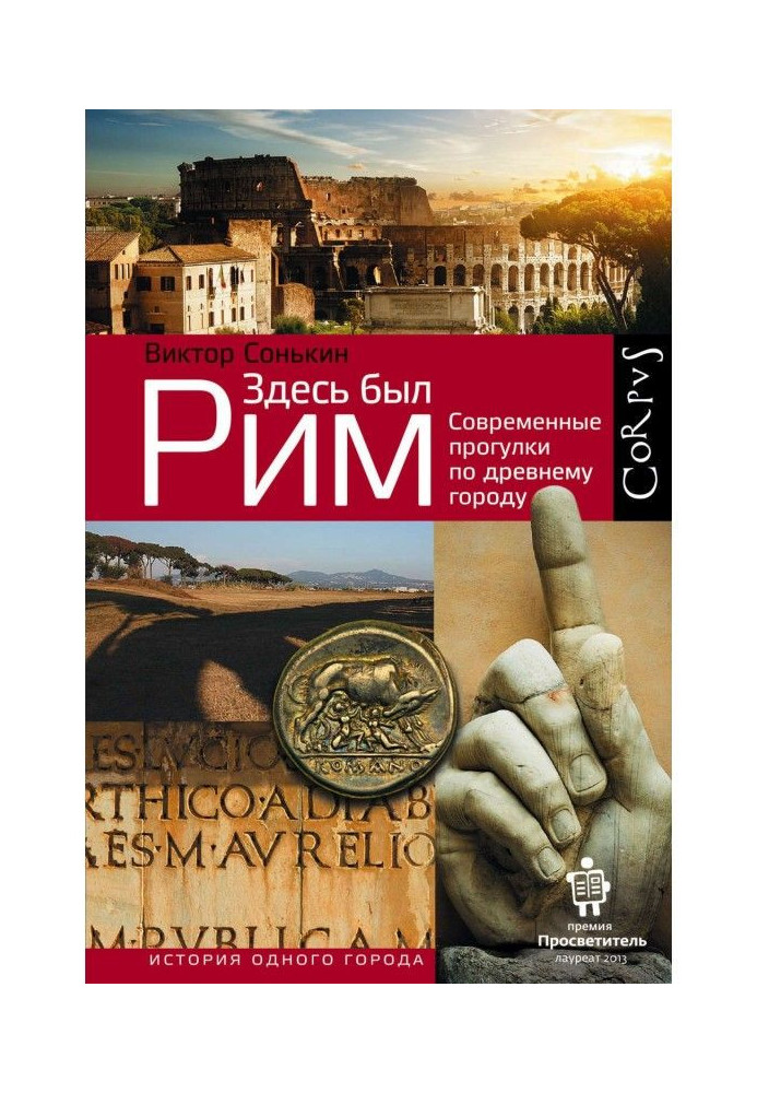 Здесь был Рим. Современные прогулки по древнему городу