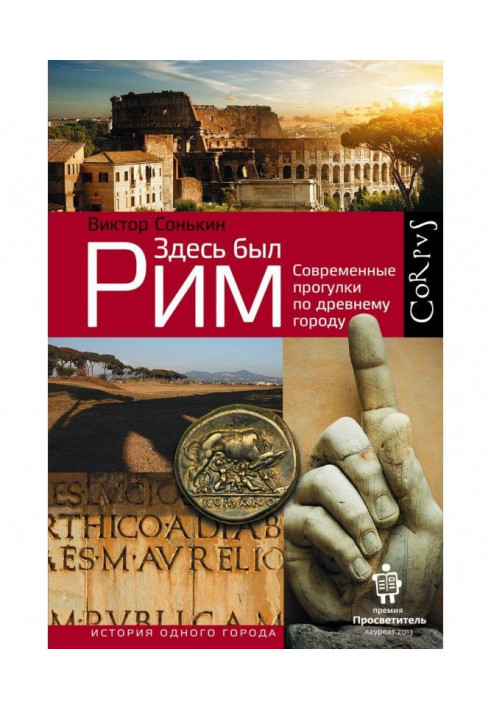 Здесь был Рим. Современные прогулки по древнему городу