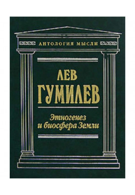 Этногенез и биосфера Земли