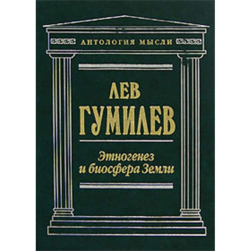 Етногенез і біосфера Землі