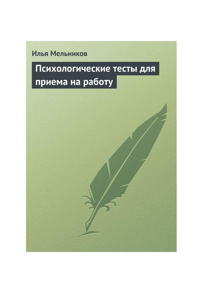 Психологічні тести для прийому на роботу