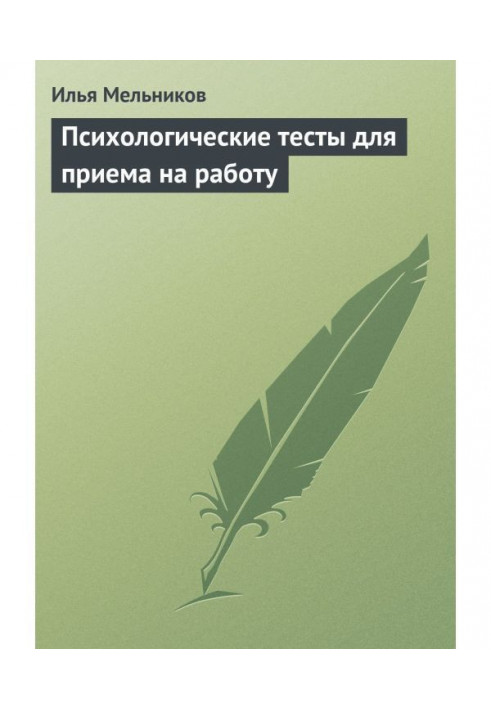 Психологічні тести для прийому на роботу