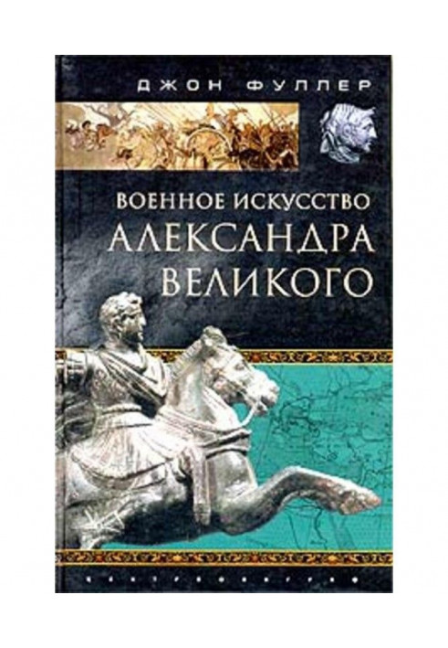 Art of war of Alexander Great