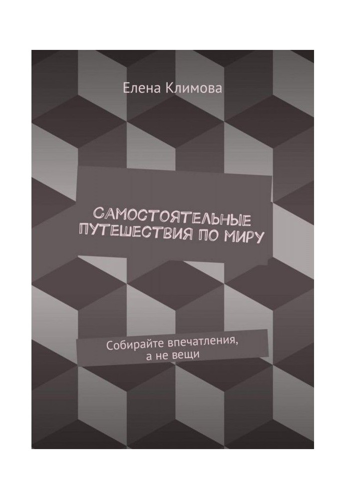 Самостоятельные путешествия по миру. Собирайте впечатления, а не вещи