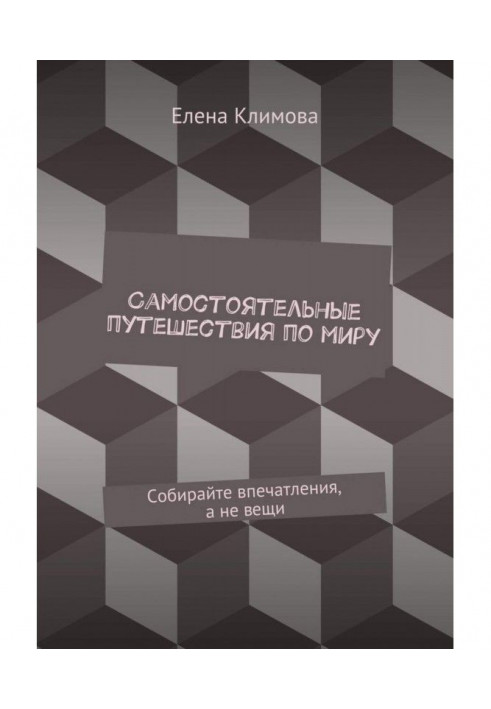 Самостоятельные путешествия по миру. Собирайте впечатления, а не вещи