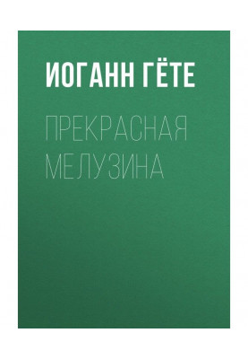 Прекрасная Мелузина
