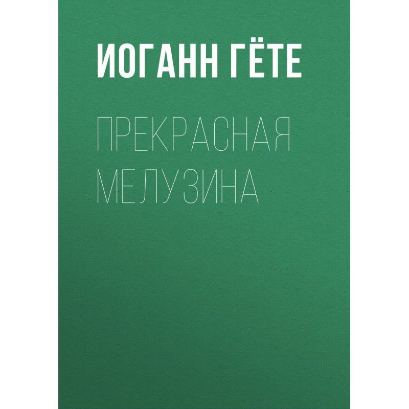 Прекрасна Мелузина