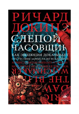 Слепой часовщик. Как эволюция доказывает отсутствие замысла во Вселенной