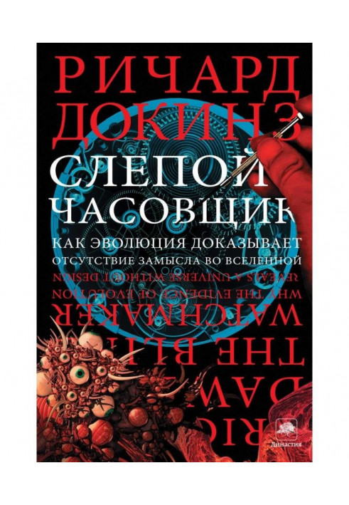 Сліпий годинникар. Як еволюція доводить відсутність задуму у Всесвіті