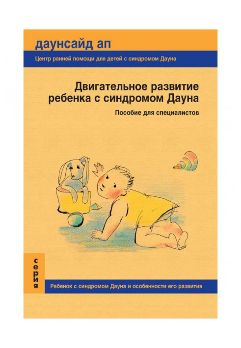 Руховий розвиток дитини з синдромом Дауна. Посібник для фахівців