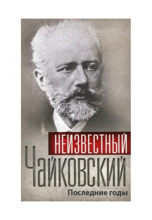 Unknown Tchaikovsky. Last years