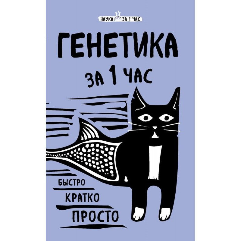 Генетика за 1 годину
