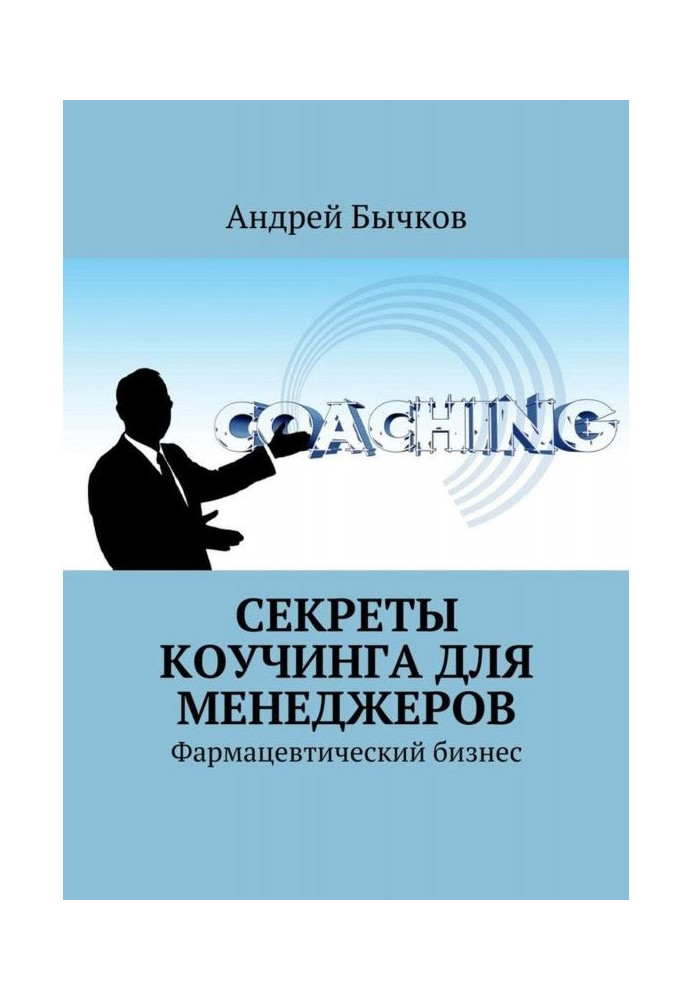 Секрети коучинга для менеджерів. Фармацевтичний бізнес