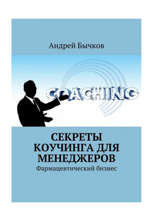 Секрети коучинга для менеджерів. Фармацевтичний бізнес