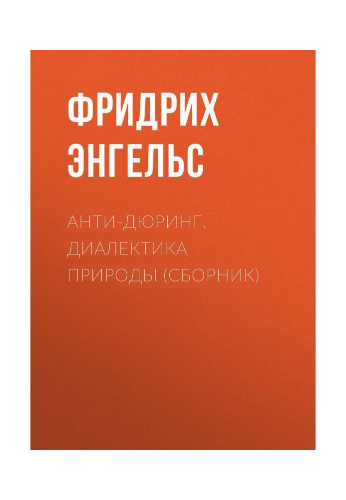 Анти-Дюринг. Диалектика природы (сборник)