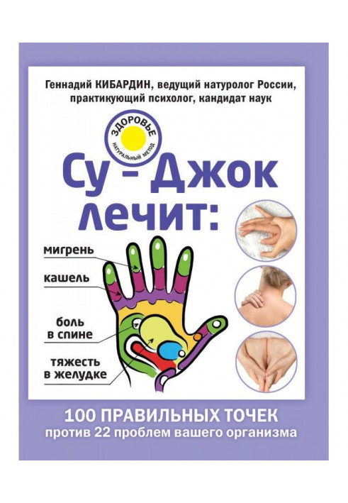 Су-Джок treats: migraine, cough, pain in a back, weight in a stomach