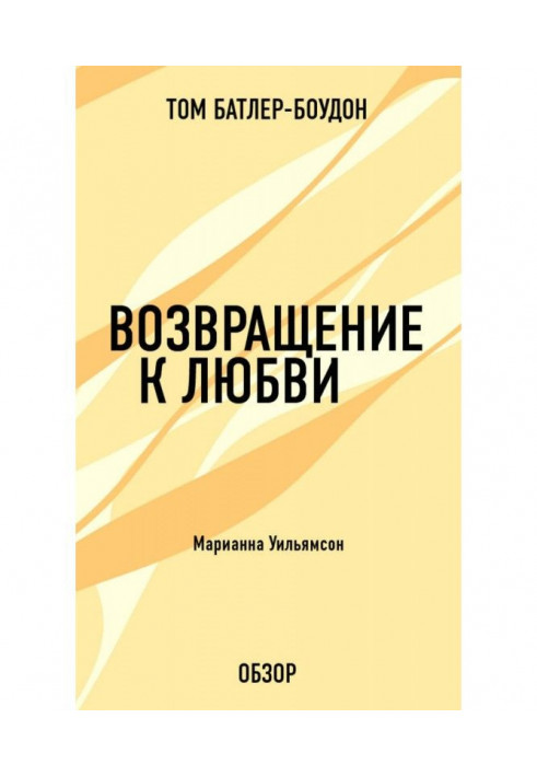 Повернення до любові. Маріана Уильямсон (огляд)