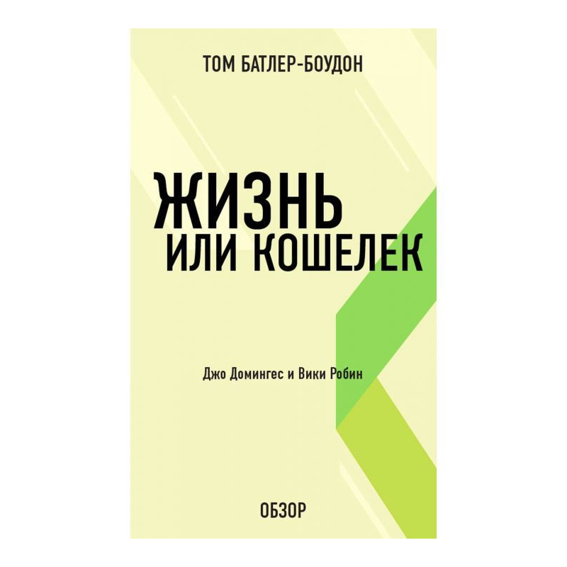 Жизнь или кошелек. Джо...