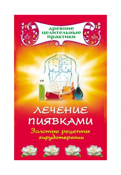 Лікування п'явками. Золоті рецепти гірудотерапії