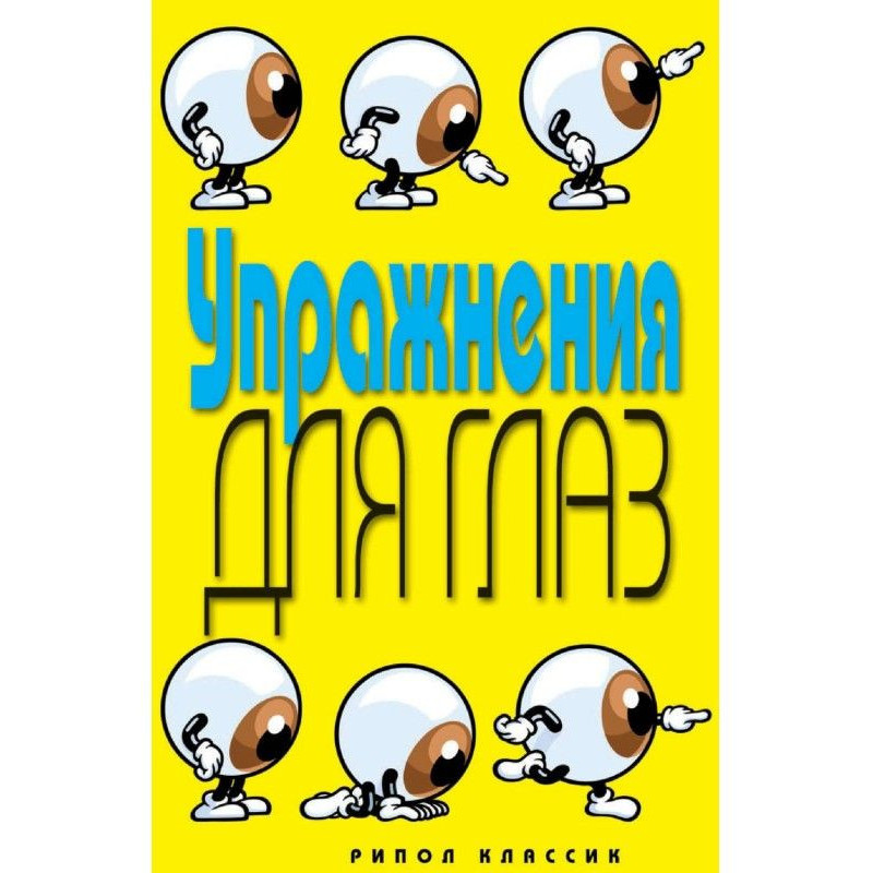 Вправи для очей