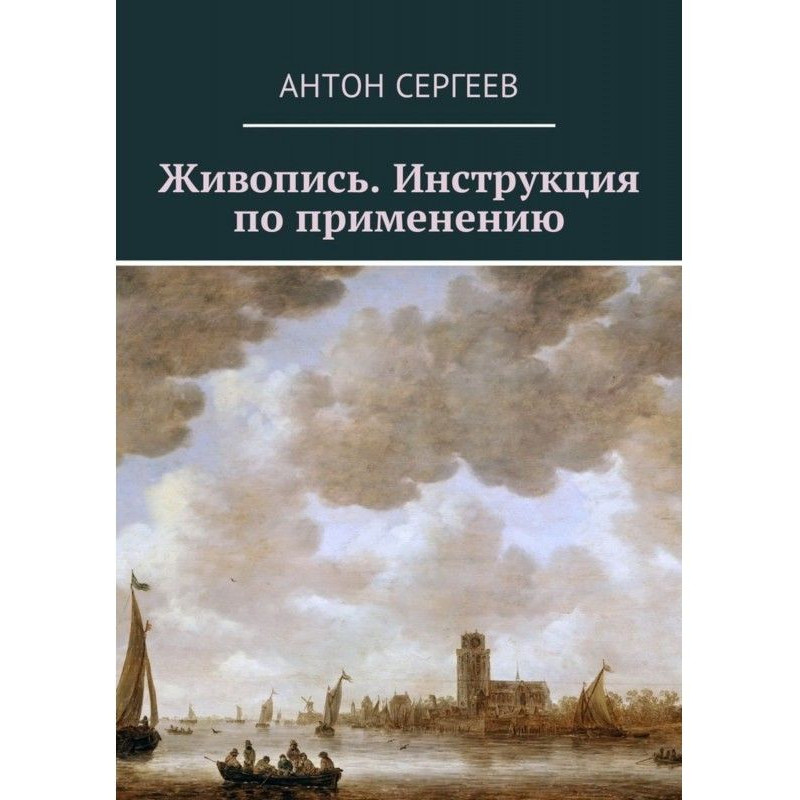 Живопись. Инструкция по...