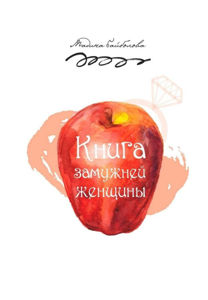 Книга замужней женщины