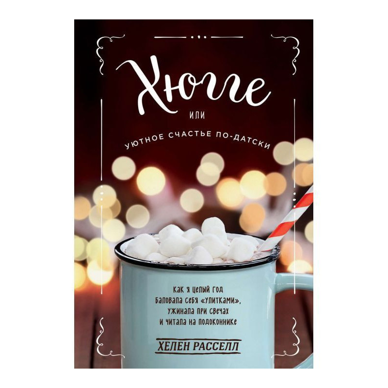 Хюгге, or Comfortable...