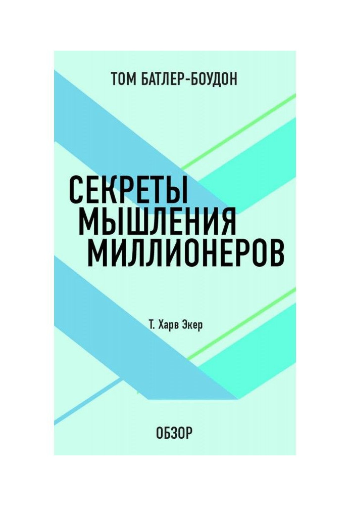 Секрети мислення мільйонерів. Т. Харв Екер (огляд)