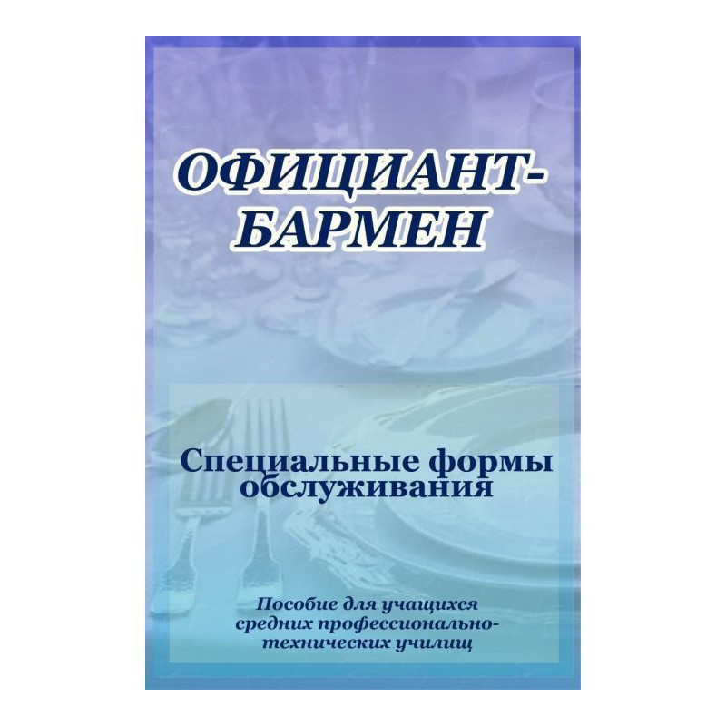 Официант-бармен....