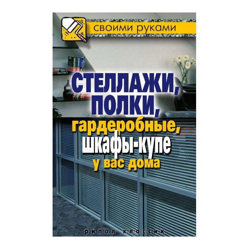 Стеллажи, полки,...