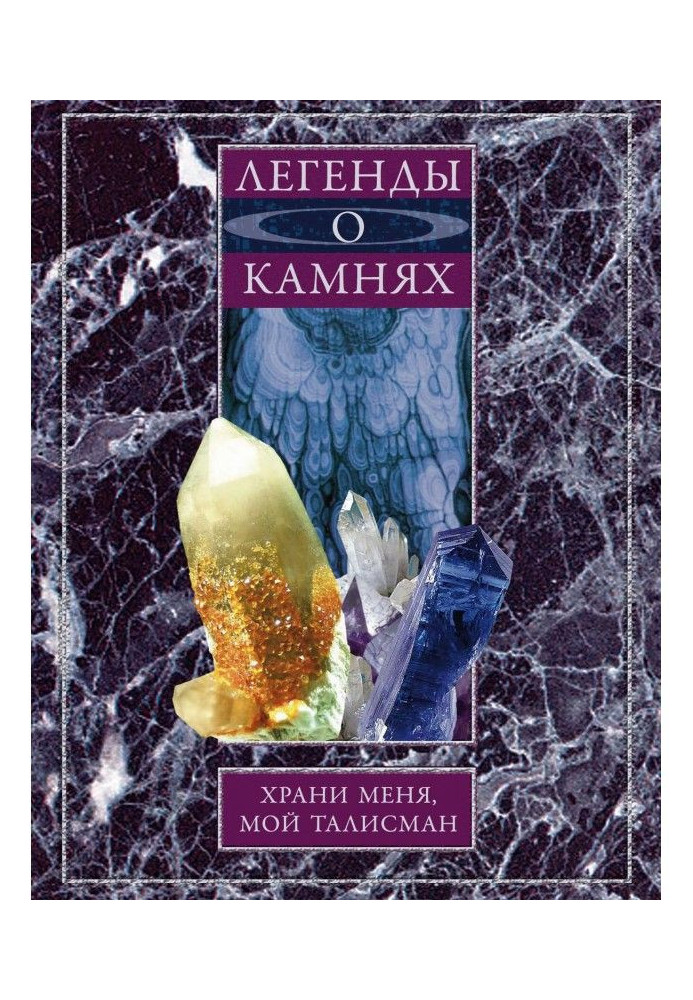 Легенды о камнях. Храни меня, мой талисман