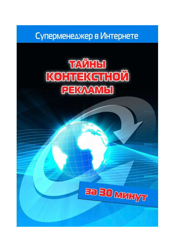 Тайны контекстной рекламы