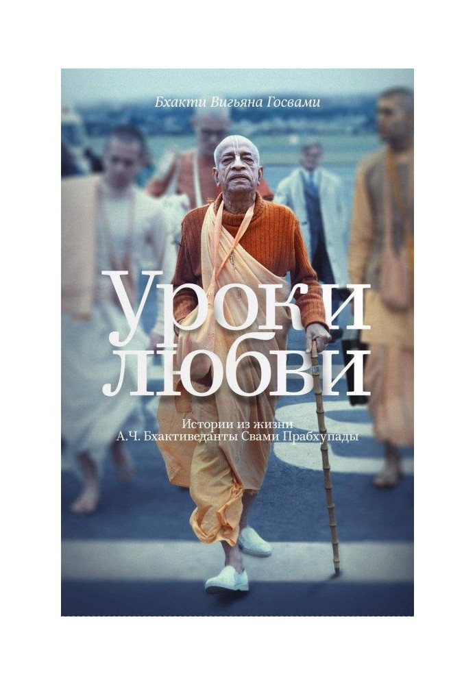 Love lessons. Stories from the Life of A. C. Bhaktivedanta Swami Prabhupada