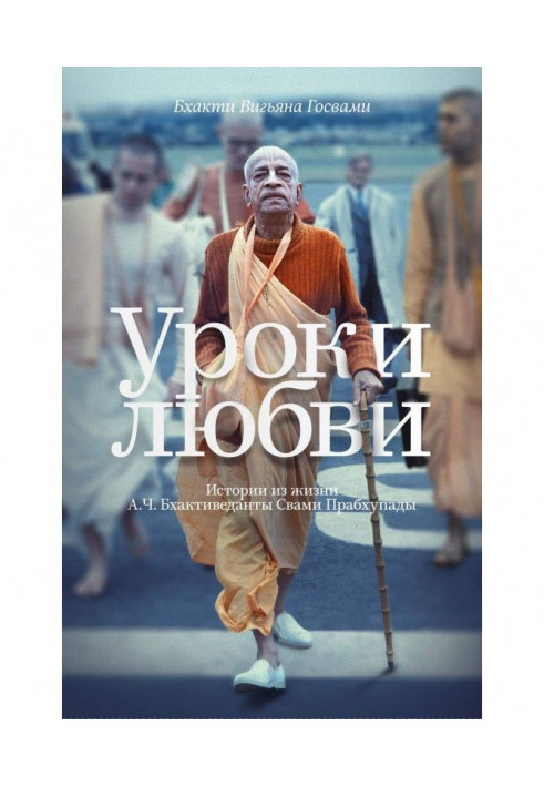 Love lessons. Stories from the Life of A. C. Bhaktivedanta Swami Prabhupada