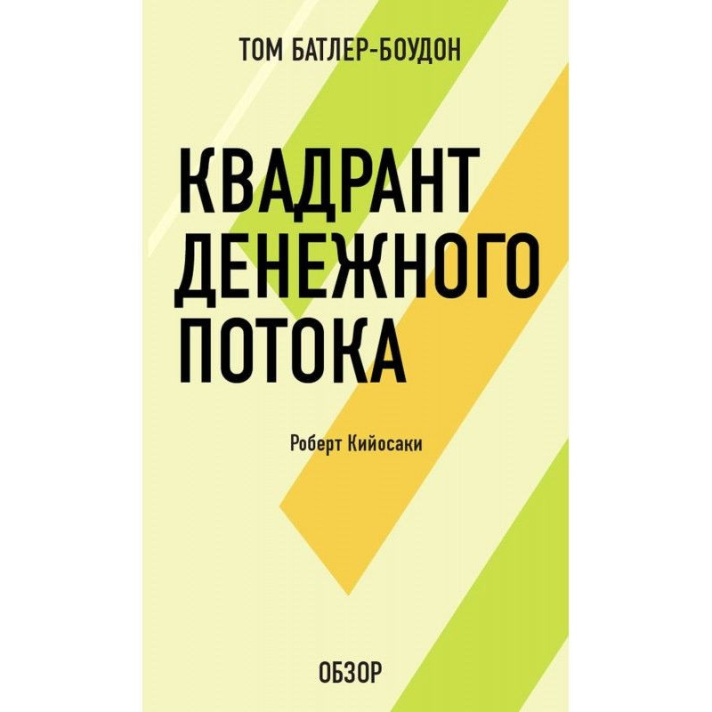 Квадрант грошового потоку....