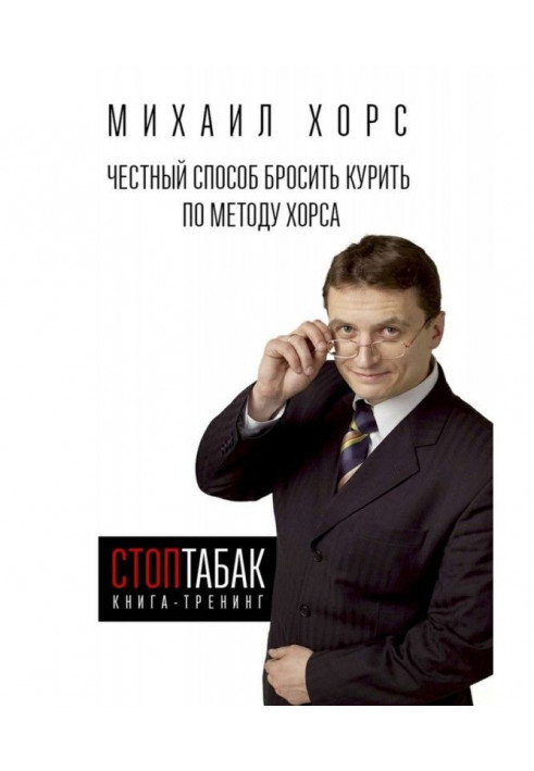 Book-training of "СтопТабак". Honest method to leave off smoking on the method of Хорса