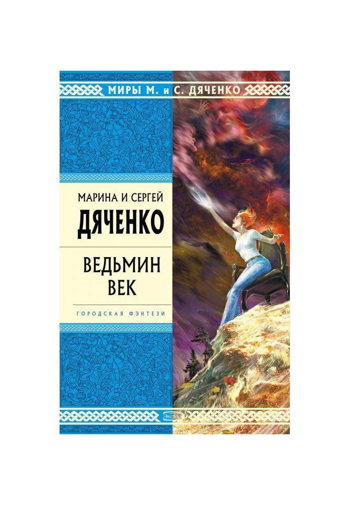 Ведьмин век