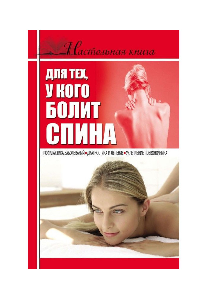 Настольная book for those, whom a back hurts for