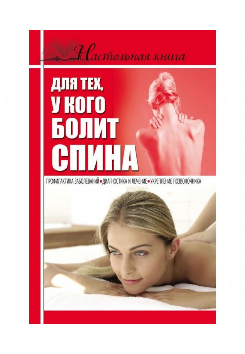 Настольная book for those, whom a back hurts for