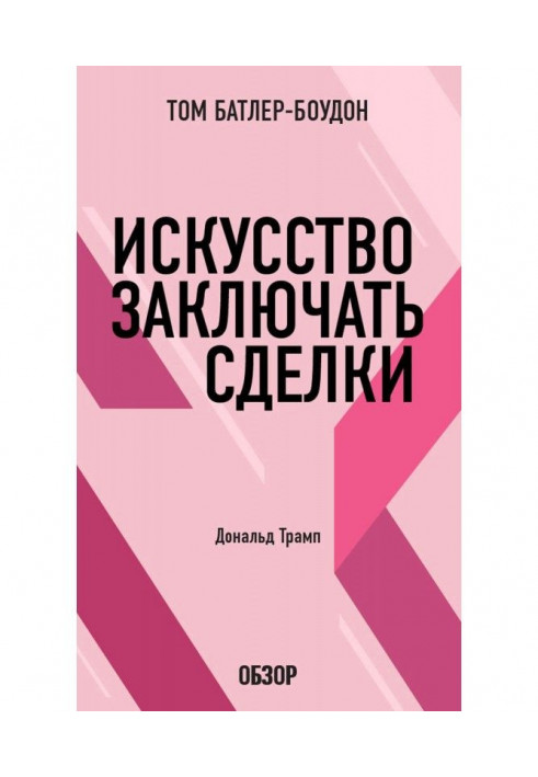 Мистецтво укладати угоди. Дональд Трамп (огляд)