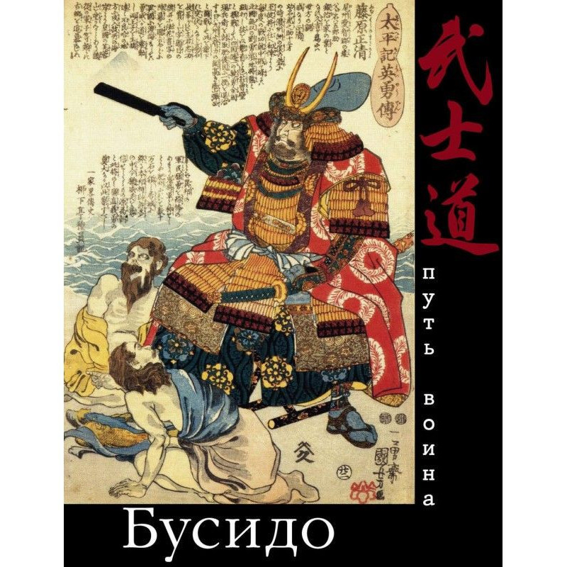 Bushido. Way of the Warrior
