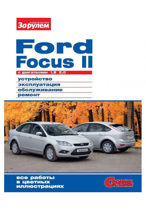 Ford Focus II c двигунами 1,8| 2,0. Пристрій, експлуатація, обслуговування, ремонт. Ілюстроване керівництво.