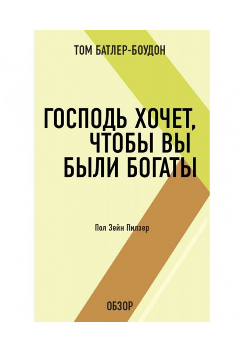 Господь хоче, щоб ви були багаті. Пол Зейн Пилзер (огляд)