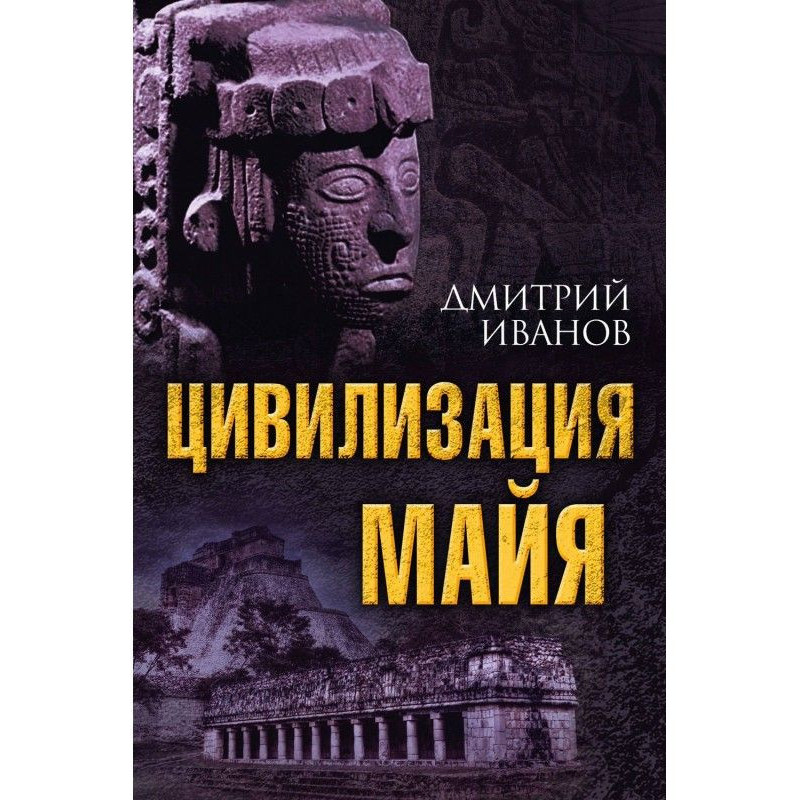 Цивилизация майя