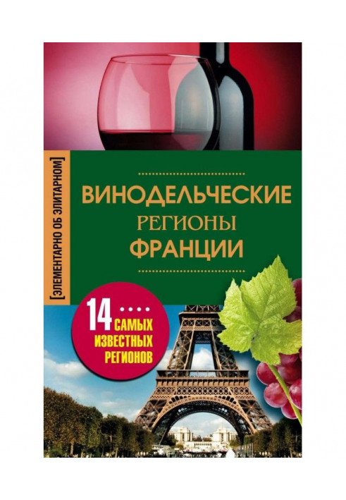 Виноробницькі регіони Франції