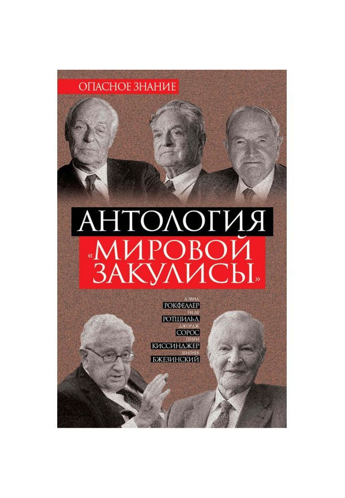 Антологія "світової закулисы"