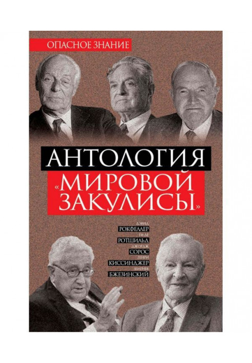 Антологія "світової закулисы"